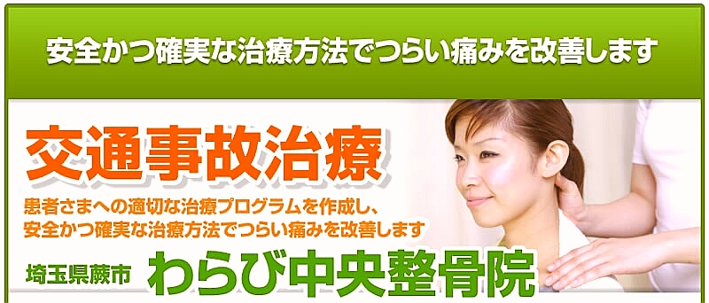 わらび中央整骨院